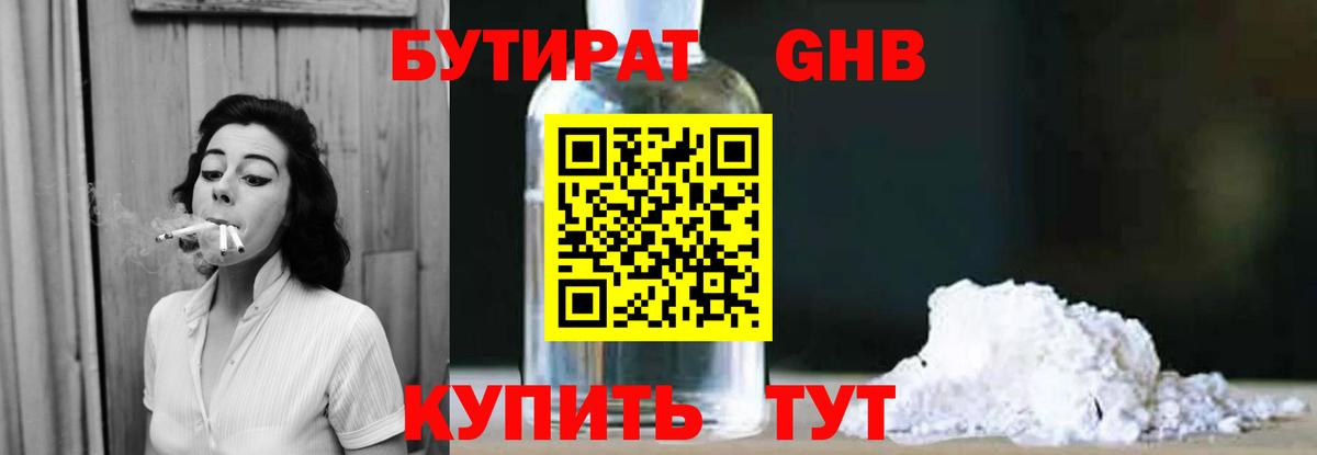 Бутират GHB  Вход с VPN  Великие Луки 