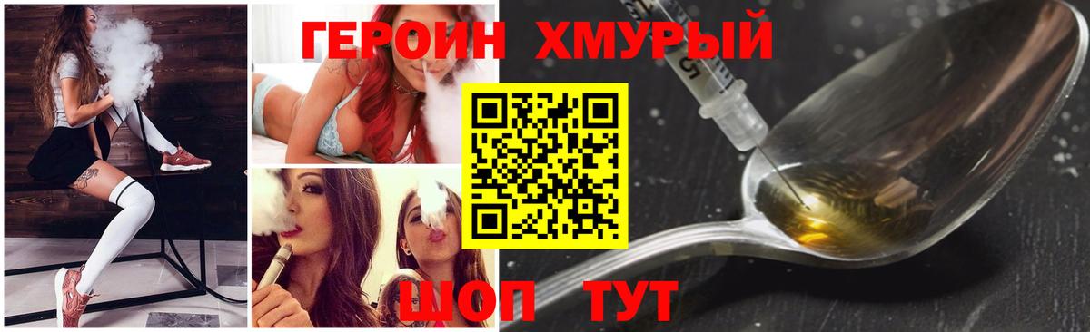 ГЕРОИН хмурый  Великие Луки 